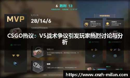CSGO热议：V5战术争议引发玩家热烈讨论与分析