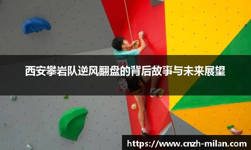 西安攀岩队逆风翻盘的背后故事与未来展望