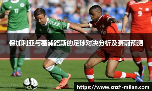 保加利亚与塞浦路斯的足球对决分析及赛前预测