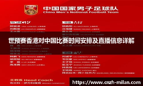 世预赛香港对中国比赛时间安排及直播信息详解